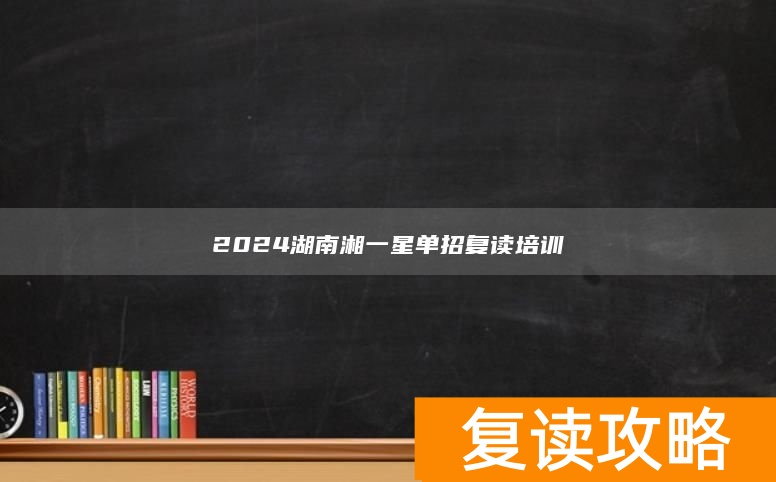 2024湖南湘一星单招复读培训