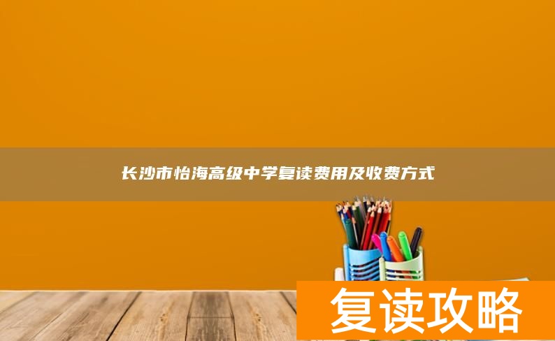 长沙市怡海高级中学复读费用及收费方式