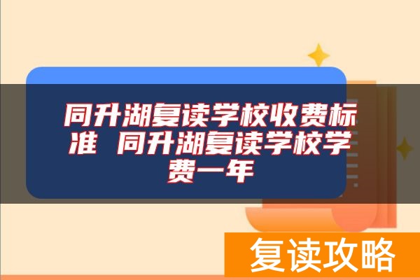 同升湖复读学校收费标准 同升湖复读学校学费一年