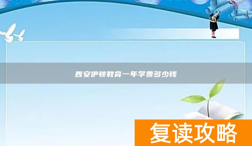 西安伊顿教育一年学费多少钱