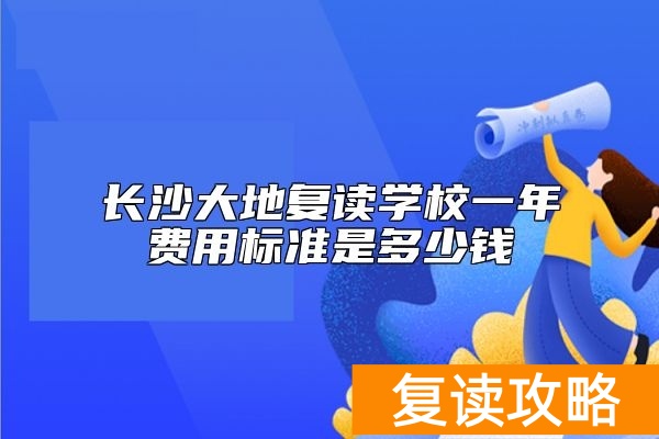 长沙大地复读学校一年费用标准是多少钱