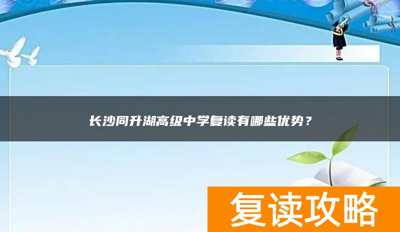 长沙同升湖高级中学复读有哪些优势？