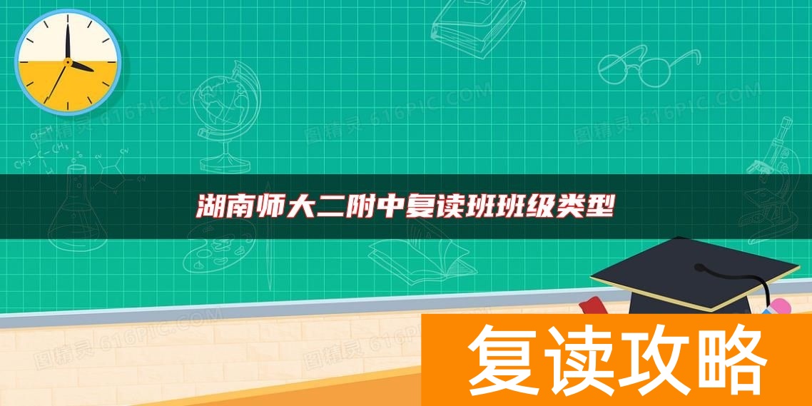 湖南师大二附中复读班班级类型
