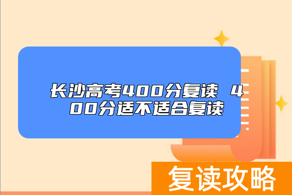 长沙高考400分复读 400分适不适合复读