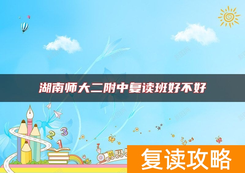 湖南师大二附中复读班好不好