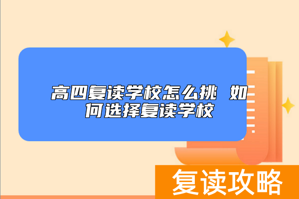 高四复读学校怎么挑 如何选择复读学校