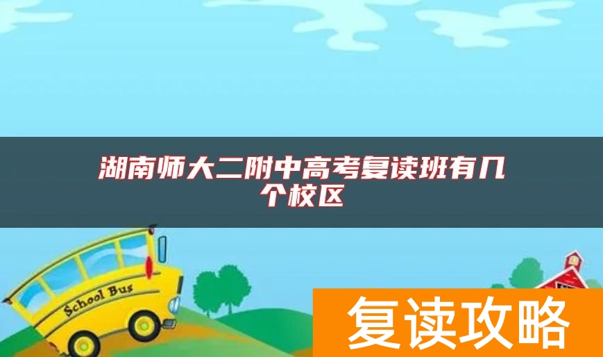 湖南师大二附中高考复读班有几个校区