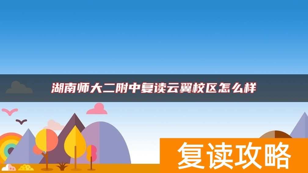 湖南师大二附中复读云翼校区怎么样