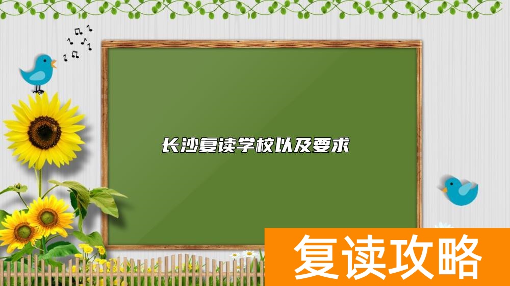 长沙复读学校以及要求