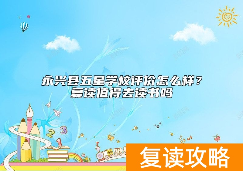 永兴县五星学校评价怎么样？复读值得去读书吗