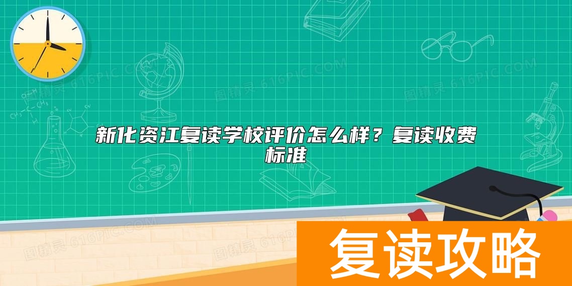 新化资江复读学校评价怎么样？复读收费标准