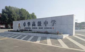 长沙卓华高级中学｜高三复读学校