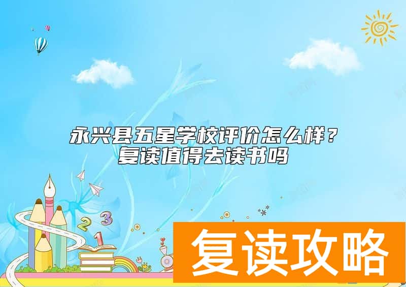 永兴县五星学校评价怎么样？复读值得去读书吗