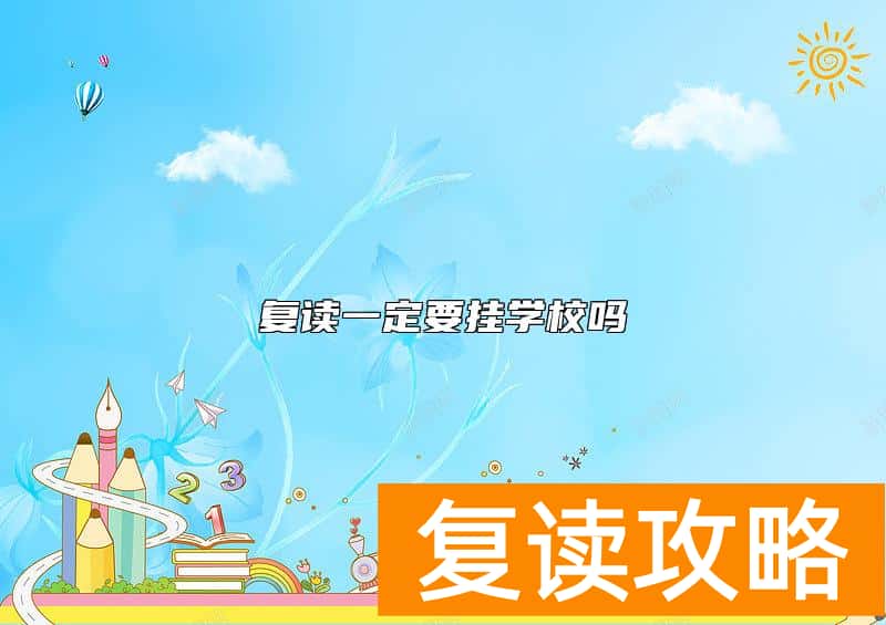 复读一定要挂学校吗