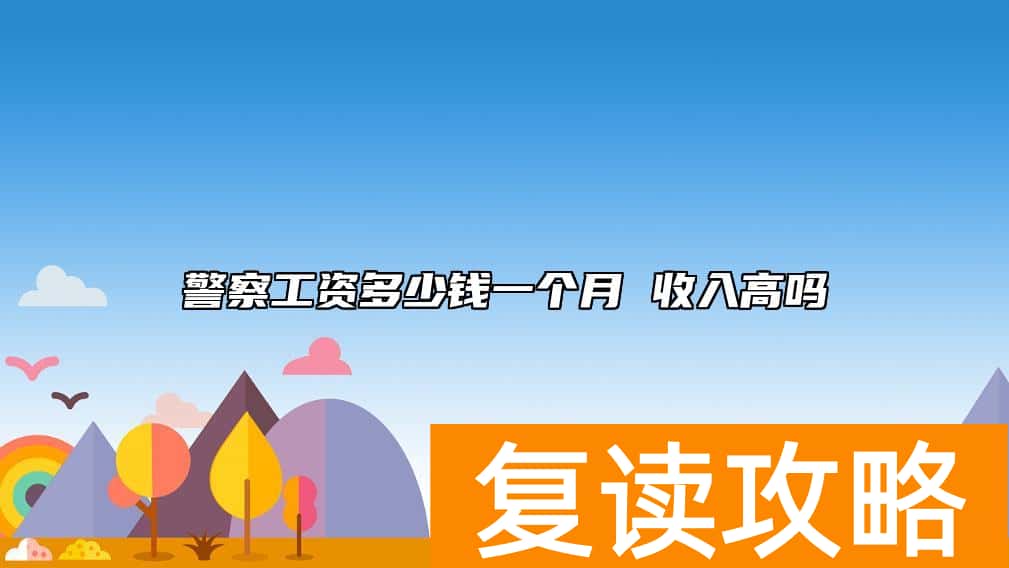 警察工资多少钱一个月 收入高吗