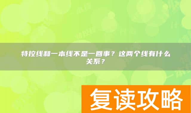 特控线和一本线不是一回事?这两个线有什么关系?