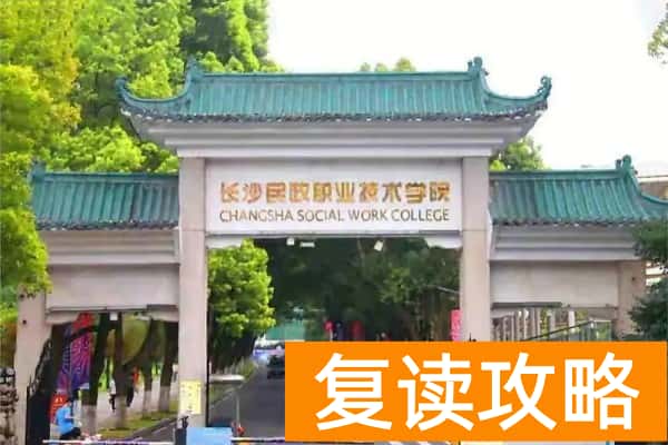 长沙民政职业技术学院2025年录取分数线