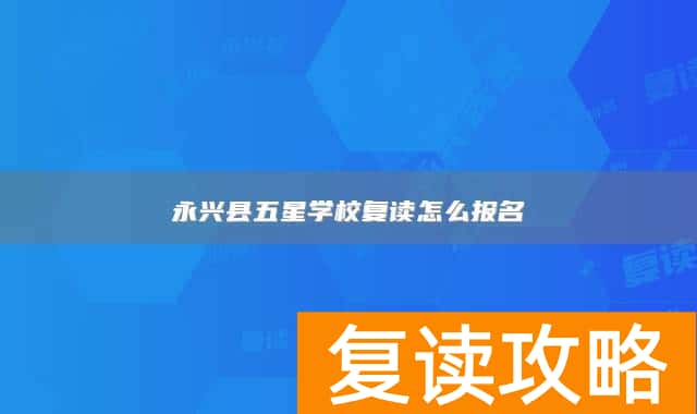 永兴县五星学校复读怎么报名