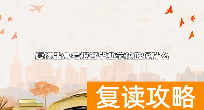 复读生高考报名毕业学校选择什么