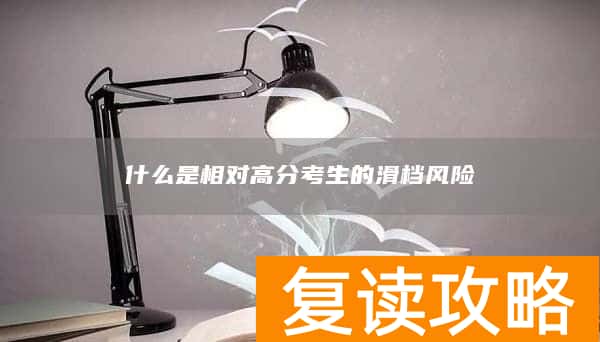 什么是相对高分考生的滑档风险
