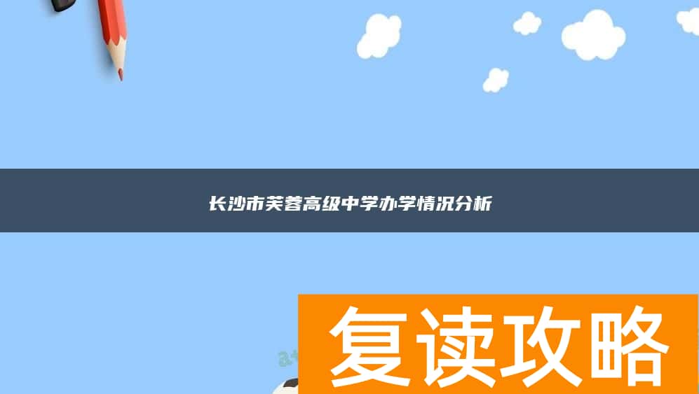 长沙市芙蓉高级中学办学情况分析