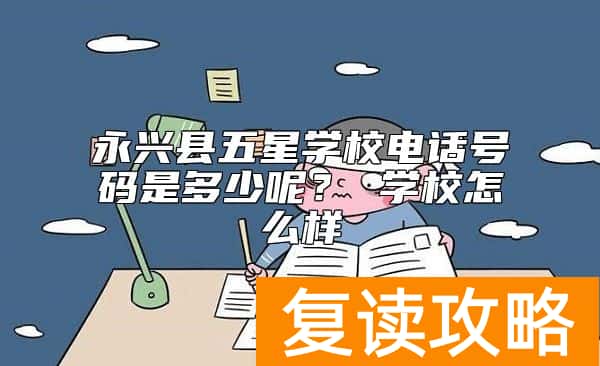 永兴县五星学校电话号码是多少呢？ 学校怎么样