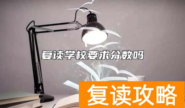 复读学校要求分数吗