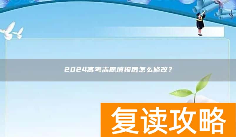 2024高考志愿填报后怎么修改？