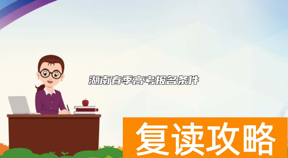 湖南春季高考报名条件