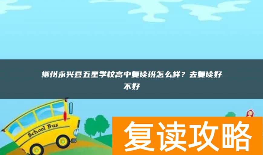 郴州永兴县五星学校高中复读班怎么样？去复读好不好