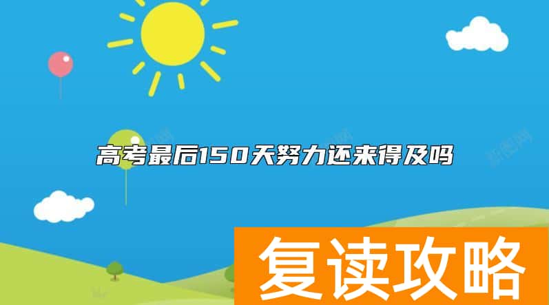 高考最后150天努力还来得及吗