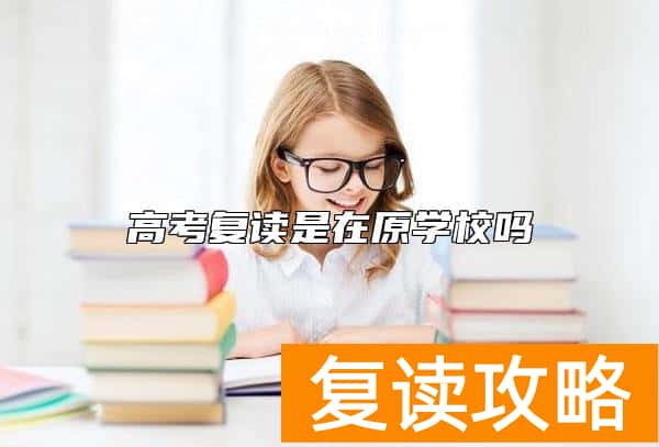 高考复读是在原学校吗