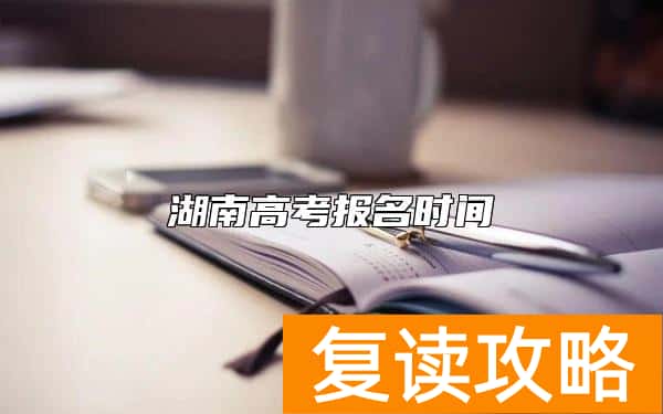 湖南高考报名时间