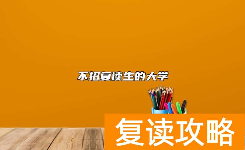不招复读生的大学
