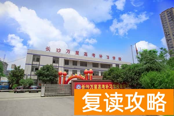 长沙市万星复读学校学费多少