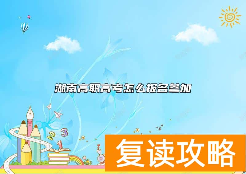 湖南高职高考怎么报名参加