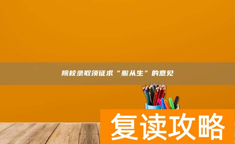 院校录取须征求“服从生”的意见
