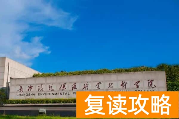 长沙环境保护职业技术学院2024年单招报考人数