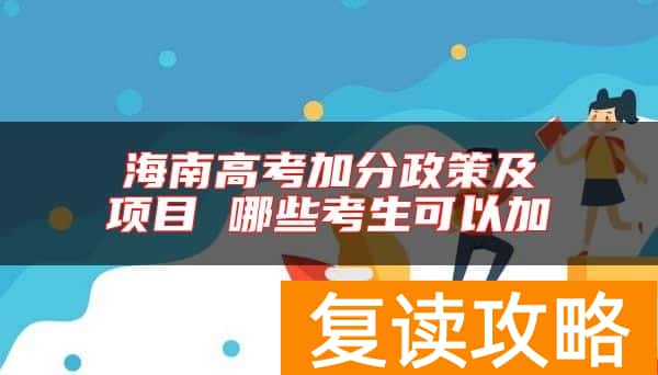海南高考加分政策及项目 哪些考生可以加