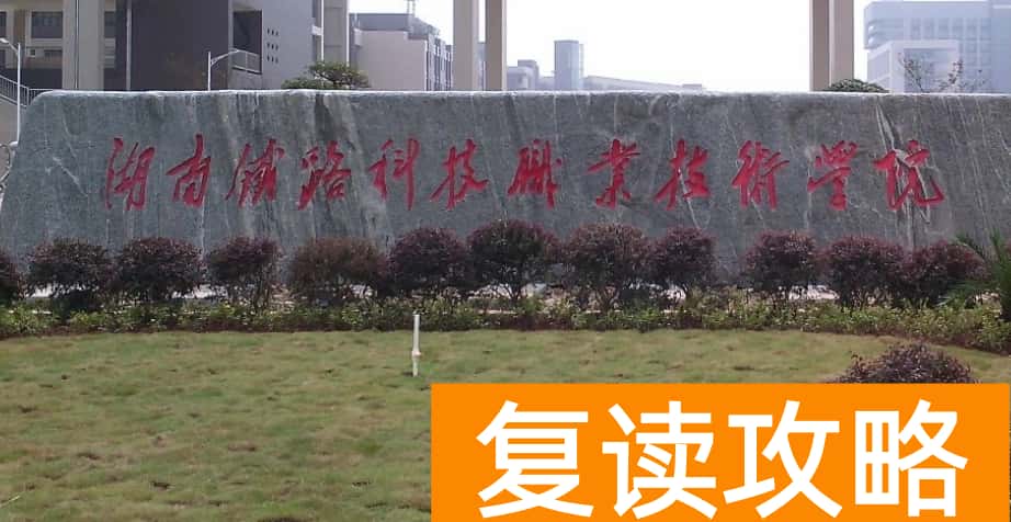 湖南铁路科技职业技术学院2025年单招分数