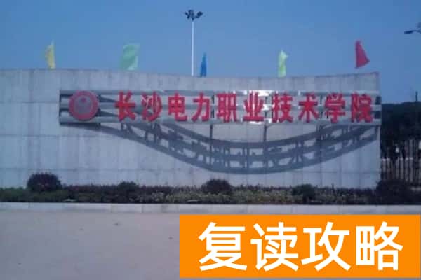 长沙电力职业技术学院2025年单招录取分数线