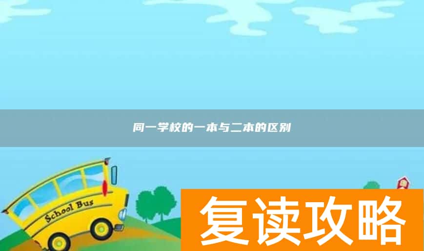 同一学校的一本与二本的区别