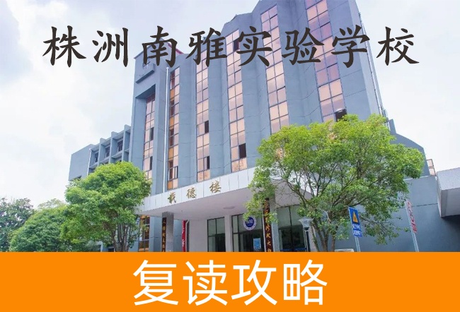 2025株洲南雅实验学校高考复读住宿费是多少？