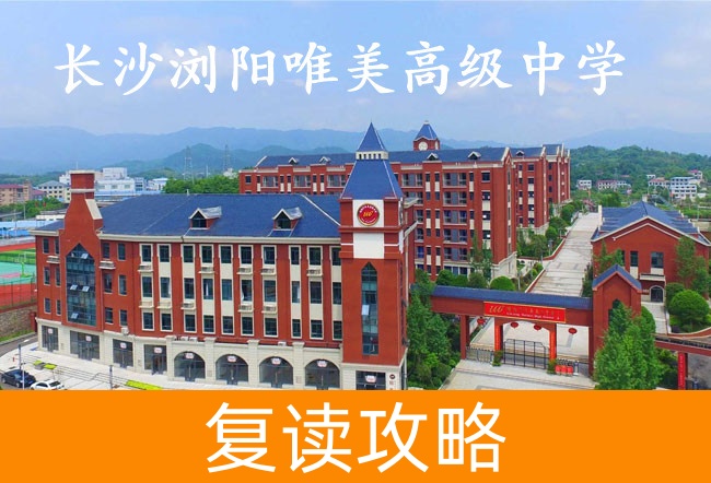 2025长沙浏阳唯美高级中学复读班学籍怎么处理？