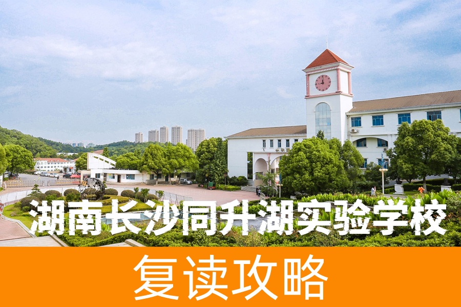湖南长沙同升湖实验学校怎么样?揭示其独特优势和教育理念