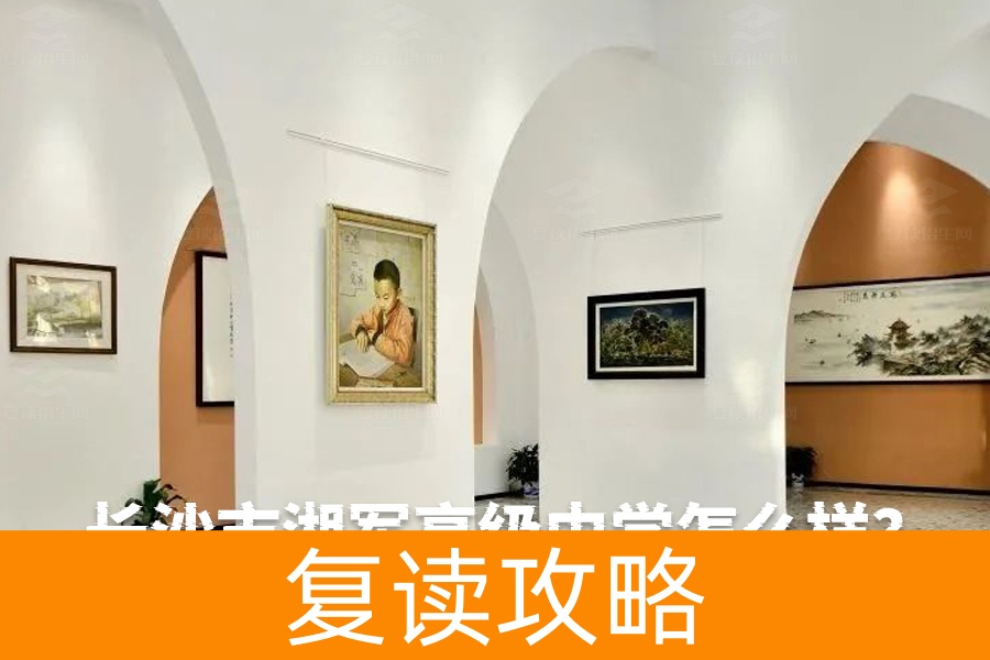 长沙市湘军高级中学怎么样?深入解析这所全日制民办高级中学的独特优势!