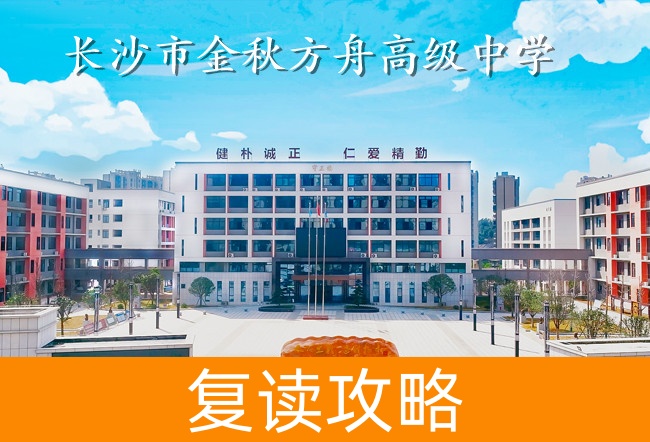 长沙市金秋方舟高级中学学校地址在哪里？