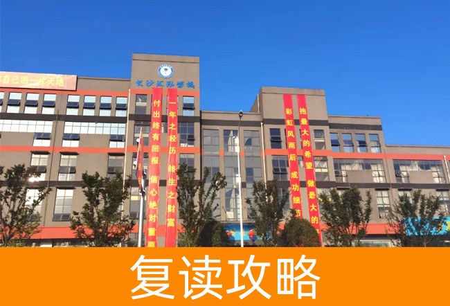 2025长沙市汇泓高考补习学校复读招生简章