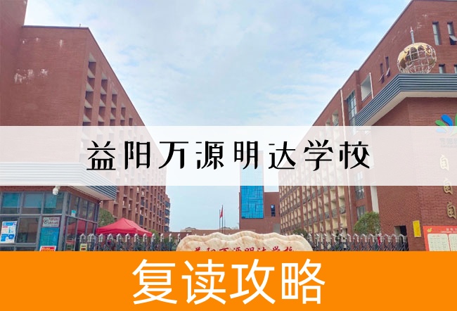 2025益阳万源明达学校复读班学籍怎么处理?