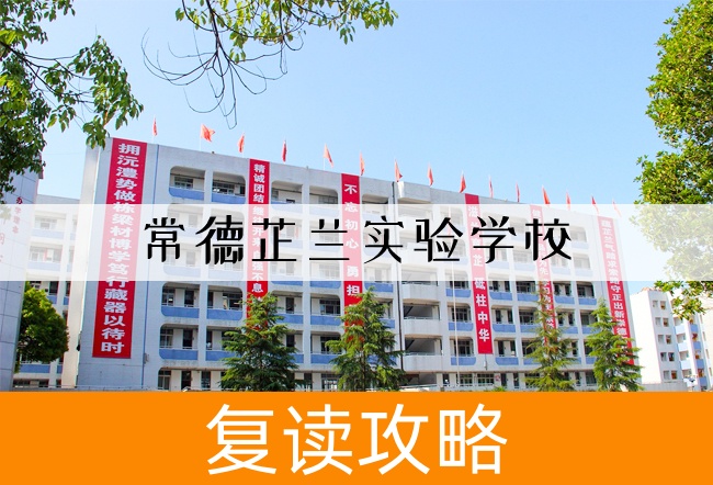 常德芷兰实验学校高考复读学校怎么样？